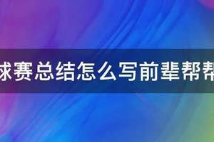 篮球培训教学训练总结与反思怎么写