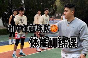 初中篮球队训练教学视频完整版大全下载